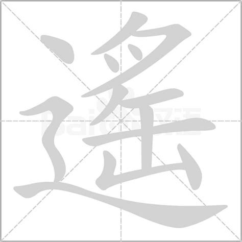 遙意思|遙的意思，遙字的意思